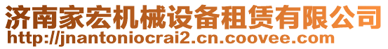 濟(jì)南家宏機(jī)械設(shè)備租賃有限公司