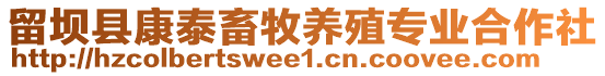 留坝县康泰畜牧养殖专业合作社