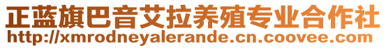 正藍(lán)旗巴音艾拉養(yǎng)殖專業(yè)合作社