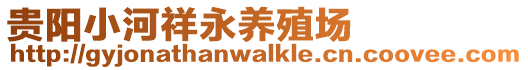 貴陽(yáng)小河祥永養(yǎng)殖場(chǎng)