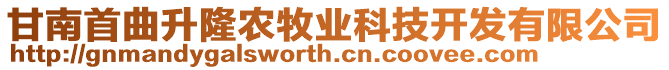 甘南首曲升隆農牧業科技開發有限公司