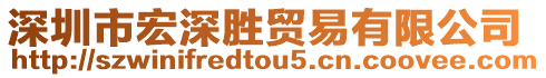 深圳市宏深勝貿易有限公司