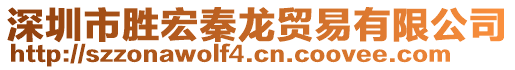 深圳市勝宏秦龍貿易有限公司