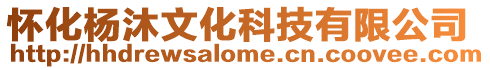 懷化楊沐文化科技有限公司