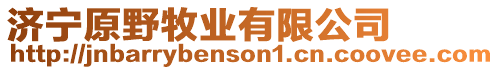 濟寧原野牧業有限公司