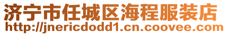 濟寧市任城區海程服裝店