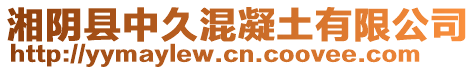 湘陰縣中久混凝土有限公司