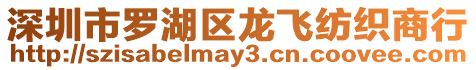 深圳市羅湖區(qū)龍飛紡織商行