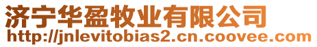 濟寧華盈牧業有限公司