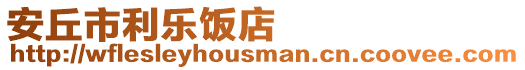 安丘市利樂(lè)飯店
