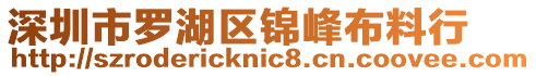 深圳市羅湖區錦峰布料行