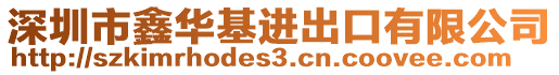深圳市鑫華基進出口有限公司