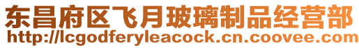 東昌府區飛月玻璃制品經營部