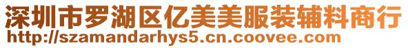 深圳市羅湖區億美美服裝輔料商行