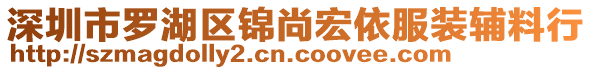 深圳市羅湖區錦尚宏依服裝輔料行