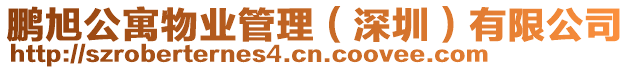 鵬旭公寓物業(yè)管理(深圳)有限公司