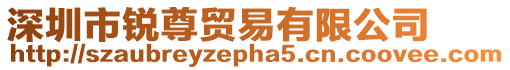 深圳市銳尊貿(mào)易有限公司