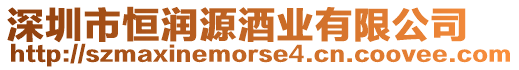 深圳市恒潤源酒業有限公司