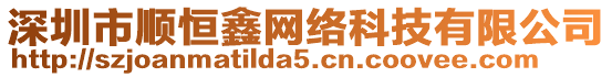 深圳市順恒鑫網絡科技有限公司