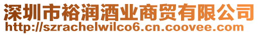 深圳市裕潤酒業(yè)商貿(mào)有限公司