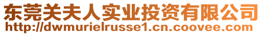 東莞關夫人實業投資有限公司
