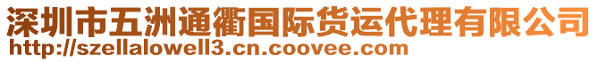 深圳市五洲通衢國際貨運代理有限公司