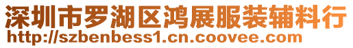 深圳市羅湖區鴻展服裝輔料行