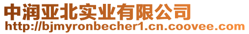 中潤亞北實業(yè)有限公司