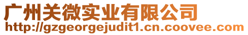 廣州關微實業有限公司