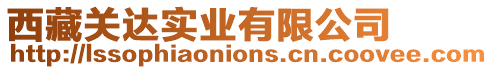 西藏關(guān)達(dá)實(shí)業(yè)有限公司