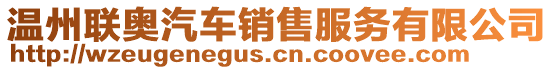 溫州聯(lián)奧汽車銷售服務有限公司