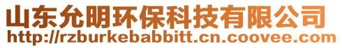 山東允明環(huán)??萍加邢薰? style=