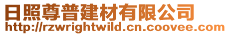日照尊普建材有限公司