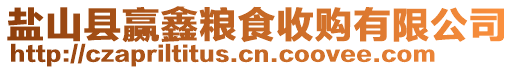 鹽山縣贏鑫糧食收購有限公司