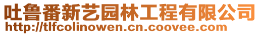 吐魯番新藝園林工程有限公司