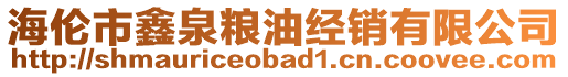 海倫市鑫泉糧油經銷有限公司