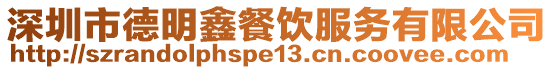 深圳市德明鑫餐飲服務(wù)有限公司