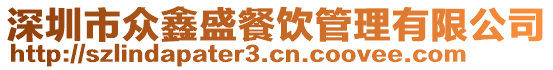 深圳市眾鑫盛餐飲管理有限公司