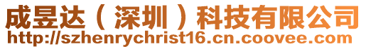 成昱達(dá)(深圳)科技有限公司