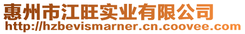 惠州市江旺實(shí)業(yè)有限公司