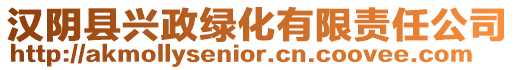 漢陰縣興政綠化有限責(zé)任公司