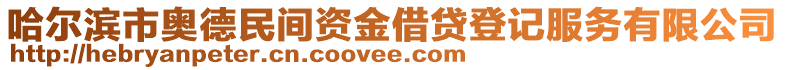 哈爾濱市奧德民間資金借貸登記服務有限公司