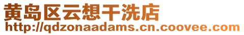黃島區云想干洗店