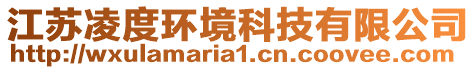 江蘇凌度環境科技有限公司