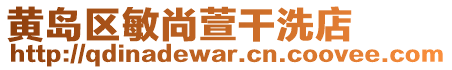 黃島區(qū)敏尚萱干洗店