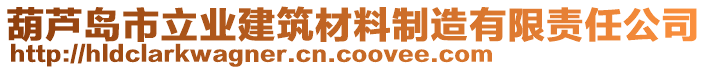 葫蘆島市立業建筑材料制造有限責任公司