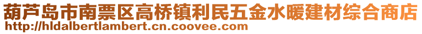 葫蘆島市南票區(qū)高橋鎮(zhèn)利民五金水暖建材綜合商店