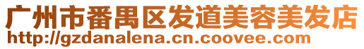 廣州市番禺區(qū)發(fā)道美容美發(fā)店