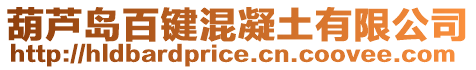 葫蘆島百鍵混凝土有限公司