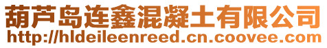 葫蘆島連鑫混凝土有限公司